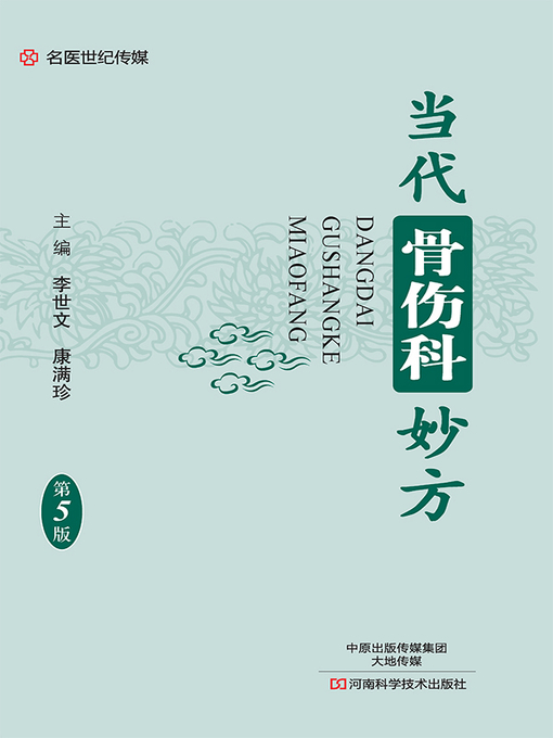 Title details for 当代骨伤科妙方 by 李世文 - Available